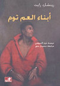 أبناء العم توم