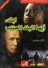 ابك، أيها البلد الحبيب