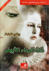 ذات الرداء الأبيض