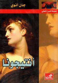 سلسلة المسرح العالمي : أنتيجونا