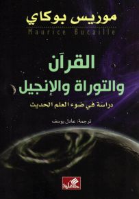 القرآن والتوراة والإنجيل : دراسة في ضوء العلم الحديث