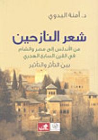 شعر النازحين : من الأندلس إلى مصر والشام في القرن السابع الهجري