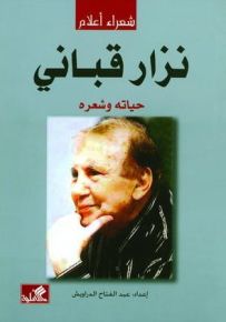 نزار قباني : حياته وشعره
