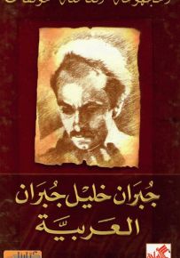 المجموعة الكاملة لمؤلفات : جبران خليل جبران - العربية