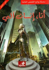 أنا، إنسان آلي