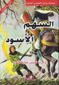 السهم الأسود