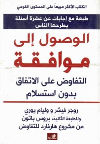 الوصول إلى موافقة : التفاوض على الاتفاق بدون استسلام