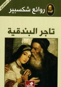 تاجر البندقية (عربي إنكليزي)