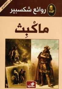 ماكبث (عربي إنكليزي)