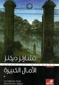 الآمال الكبيرة