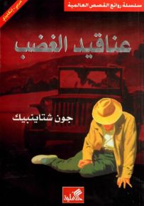 عناقيد الغضب