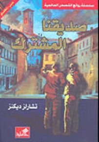 صديقنا المشترك