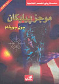 موجز بيليكان