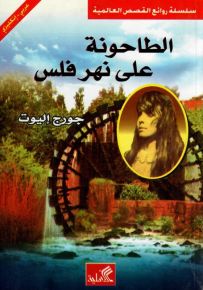 الطاحونة على نهر فلس