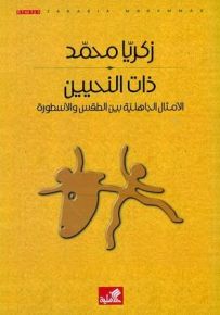 ذات النحيين : الأمثال الجاهلية بين الطقس والأسطورة