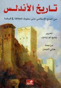 تاريخ الأندلس : من الفتح الإسلامي حتى سقوط الخلافة في قرطبة