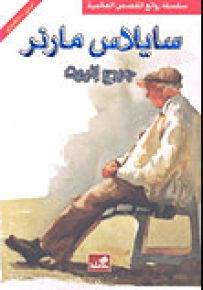 سايلاس مارنر