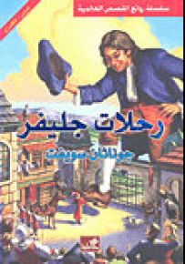 رحلات جليفر