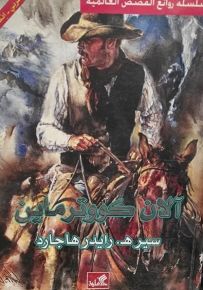 آلان كووترماين