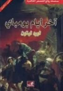 آخر أيام بومباي