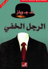 الرجل الخفي