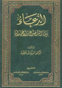 الدعاء بين التضرع والاعتداء