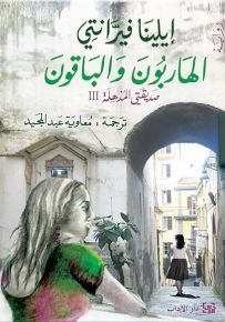 الهاربون والباقون