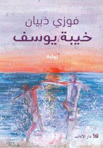 خيبة يوسف