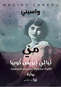 مي: إيزيس كوبيا