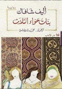 بنات حواء الثلاث