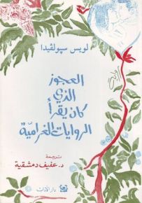 العجوز الذي كان يقرأ الروايات الغرامية