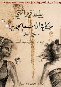 حكاية الإسم الجديد