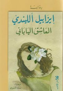 العاشق الياباني