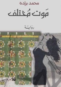 موت مختلف