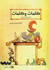 كلمات وكلمات: تعابير شعبية من لبنان