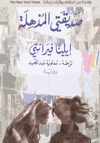 صديقتي المذهلة