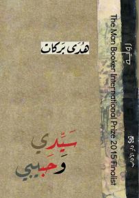 سيدي وحبيبي