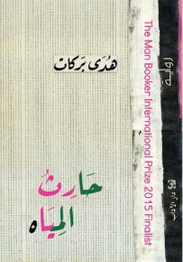 حارث المياه