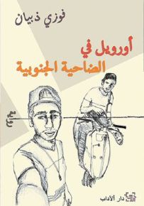 أورويل في الضاحية الجنوبية