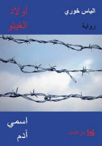 أولاد الغيتو 1 - اسمي آدم