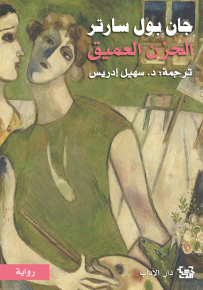 الحزن العميق - دروب الحرية 3