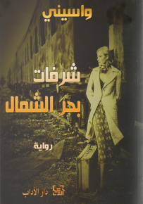 شرفات بحر الشمال