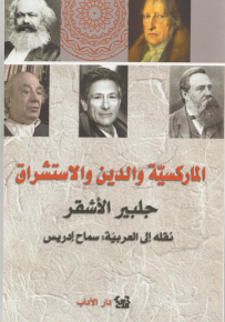 الماركسية والدين والاستشراق