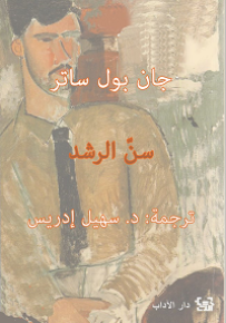 سن الرشد - دروب الحرية 1