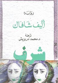 شرف