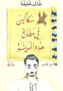 لا سكاكين في مطابخ هذه المدينة