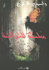 مملكة الفراشة