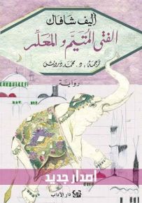 الفتى المتيم والمعلم