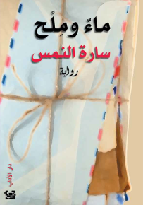ماء وملح