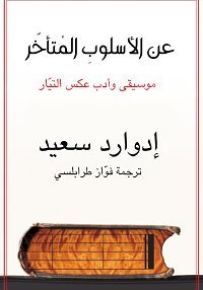 عن الأسلوب المتأخر : موسيقى وأدب عكس التيار